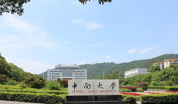 前身为中南矿冶学院和中南工业大学的它,曾经排名一直在全国三四十名.