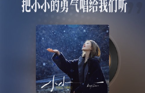 赵露思新歌《小小》上线，藏语吟唱暖心故事