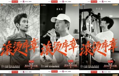 《披荆斩棘》的播出平台有哪些？