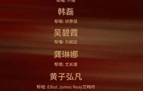 《歌手2026》总决赛帮唱嘉宾出炉，阵容被指是瞎胡闹！谁夯爆谁帮倒忙一目了然
