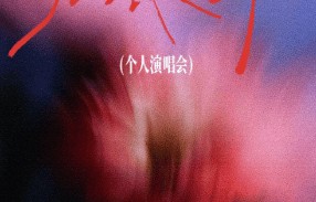 2026朱正廷成都演唱会观演攻略（含演出亮点、时间+地点）