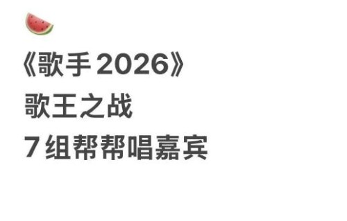齐豫领跑《歌手2026》歌王候选人，总决赛悬念重重？