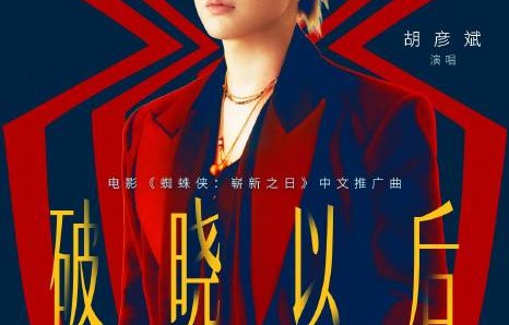 荷兰弟认证！蜘蛛侠4推广曲《破晓以后》唐汉霄胡彦斌联手