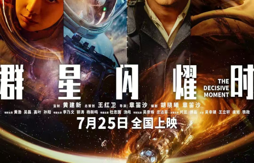 摒弃个人英雄主义，《群星闪耀时》真正演出了大国浪漫