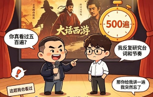 周星驰和董宇辉对谈为何会聊到《大话西游》500遍？