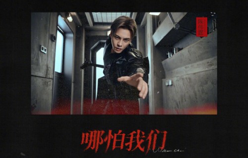 陈伟霆首唱《哪怕我们》燃爆全场，十年张启山情怀拉满