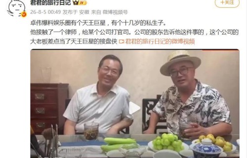 卓伟曝三字天王有私生子，“周杰伦私生子、周杰伦刘若雪”登热搜