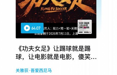 豆瓣6.6猫眼9.4，《功夫女足》的口碑为何如此两极？
