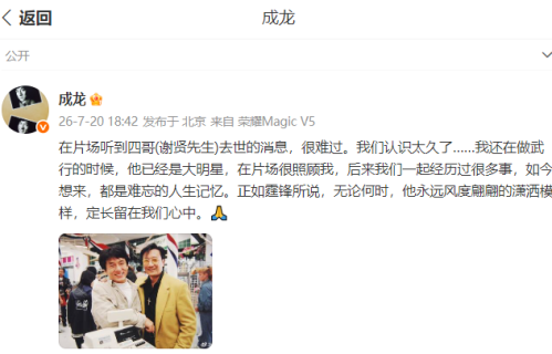 成龙晒合影细数与谢贤跨越半生交情，泛黄老照定格港片黄金岁月