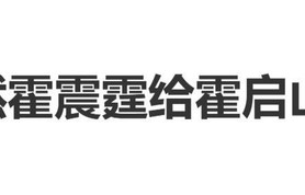 娜然霍启山霍震霆一起看世界杯比赛，她举着手机帮霍启山拍照留念|霍家|豪门|看台|霍启仁|婚礼