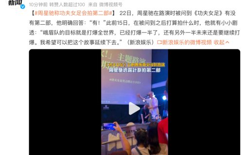 《功夫女足》票房破16亿！周星驰深圳路演亲口确认续集：目标打爆全世界