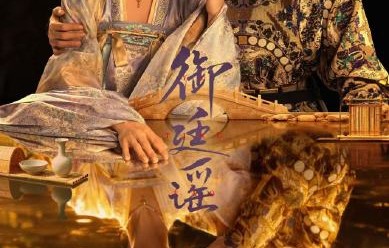 《御廷谣》剧中哪些细节体现了事业线合作？