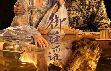 吴谨言陈哲远在《御廷谣》中的双强人设如何