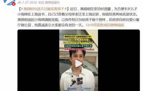 黄晓明举家搬至上海定居，陪伴小海绵读书不再缺席成长