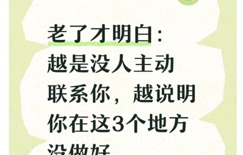 老了才明白：越是没人主动联系你，越说明你在这3个地方没做好