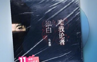 马嘉祺新歌《唯我论者的独白》是什么风格？