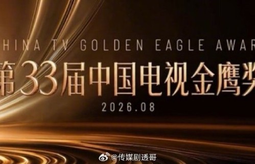 金鹰奖评选机制调整后，观众投票对结果影响有多大？
