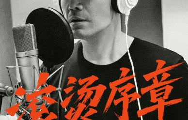 邵兵和邵子恒父子在《披荆斩棘2026》中会如何互动？