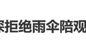 周深演唱会突遇大雨，拒绝雨伞陪观众淋雨_新闻