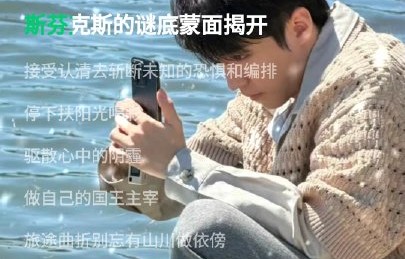王俊凯的专辑《真相》歌词有什么深意？