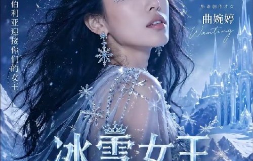 曲婉婷为何会点赞网友的‘冰雪女王’称呼