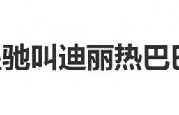 周星驰叫迪丽热巴“巴爷”
