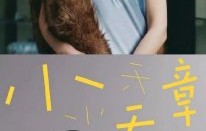 章泽天的个人播客《小天章》主要聊什么内容？