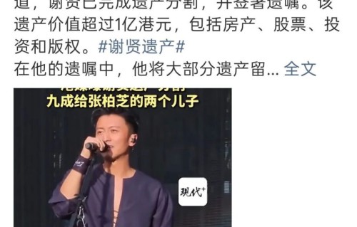 谢贤1亿遗产九成给张柏芝2个儿子，一成给谢霆锋兄妹，林青霞监管