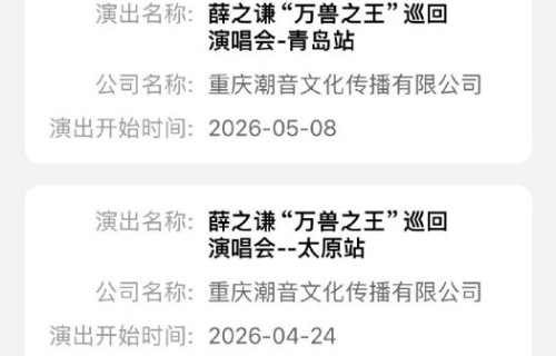 薛之谦 “万兽之王”巡回演唱会太原站审批通过！共6天...|薛之谦万兽之王巡回演唱会|太原市|山西省