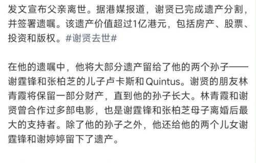 去世才2天，谢贤巨额遗产曝光：这才是他最高级的清醒|谢霆锋|张柏芝|王菲|遗嘱|孙子