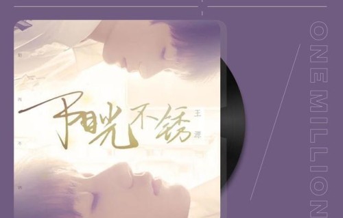 210709 王源单曲《阳光不锈》收藏破百万 恭喜歌手王源再创新巅峰|歌曲|音乐|收藏量|突破