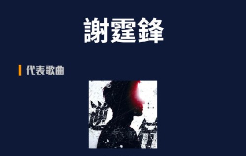 谢霆锋2025年有哪些新歌发布？