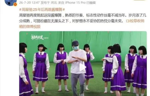 上映二十五周年星爷复刻经典舞步，全民接力翻跳掀起怀旧热潮|周星驰|None|影片|舞蹈|票房