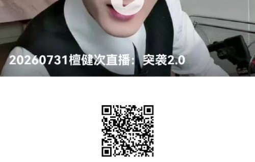 檀健次突袭直播完整版视频可以在哪些平台观看？|谢却山|粉丝|新歌|武德|礼炮