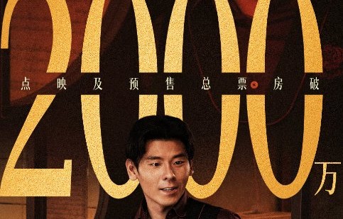 暑期档黑马狂飙！沈腾主演《欢迎来龙餐馆》预售票房破2000万