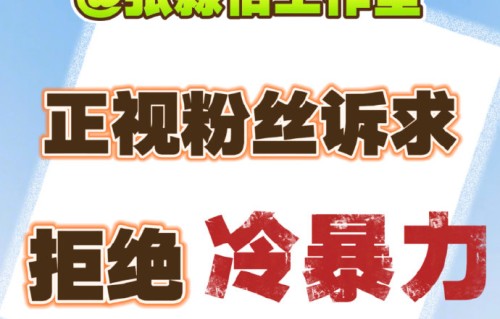 工作室为何对张淼怡冷脸争议保持沉默？