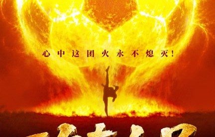 《功夫女足》能否超越《飞驰人生3》登顶年度票房冠军？