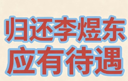 李煜东本人对粉丝维权行动持什么态度？