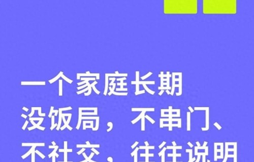 一个家庭长期没饭局，不串门、不社交，往往说明3个现实，很准