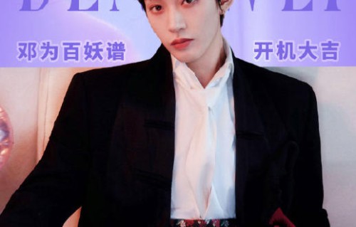 《百妖谱》官方阵容和开机时间确认了吗？