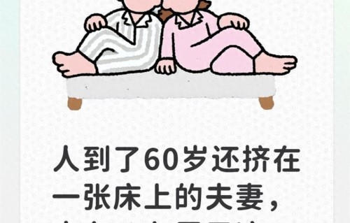 人到了60岁还挤在一张床上的夫妻，十有八九属于这三类人，很真实