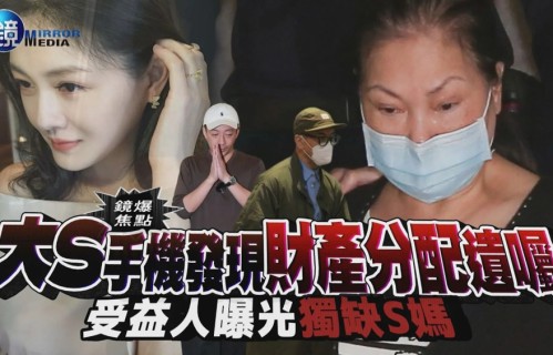 大S遗产风波再起，曝手机内发现遗产分配，更多细节曝光