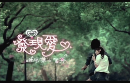 發現愛(林俊傑、金莎演唱歌曲)
