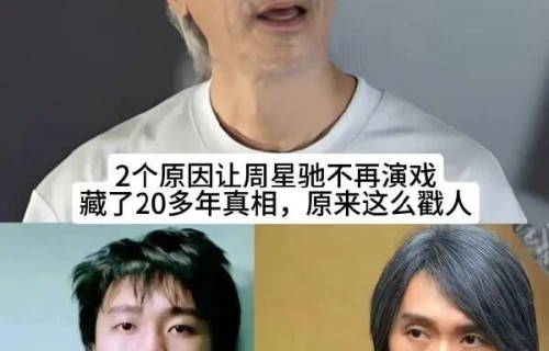 周星驰17年不演戏原因曝光：一个人到了某种年纪，面对不了自己