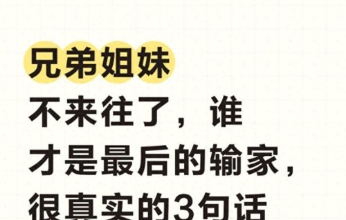 兄弟姐妹不来往了，谁才是最后的输家，很真实的3句话