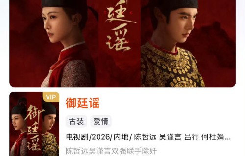 《御廷谣》在哪个平台首播？
