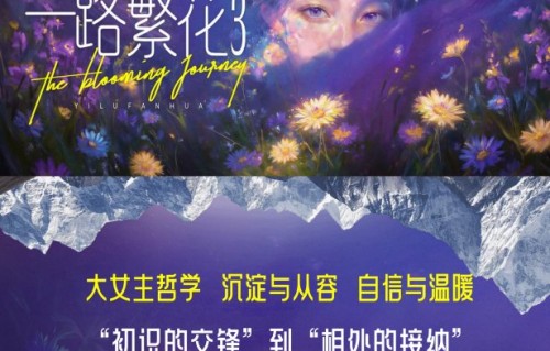 网传《一路繁花》第三季还有哪些拟邀嘉宾？