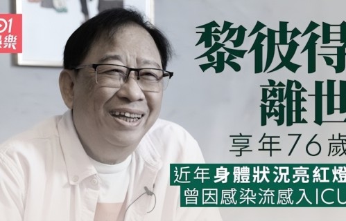 76岁港星黎彼得去世，中风昏迷5个月成植物人，黄宗泽等众星悼念