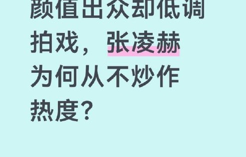 张凌赫红衣婚服花絮里牛仔裤穿帮是怎么被发现的？