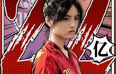 周星驰功夫新片《功夫女足》的票房成绩如何？